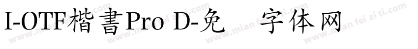 I-OTF楷書Pro D字体转换